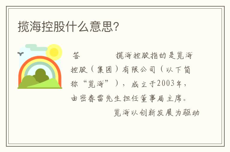 揽海控股什么意思？