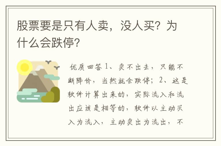 股票要是只有人卖，没人买？为什么会跌停？