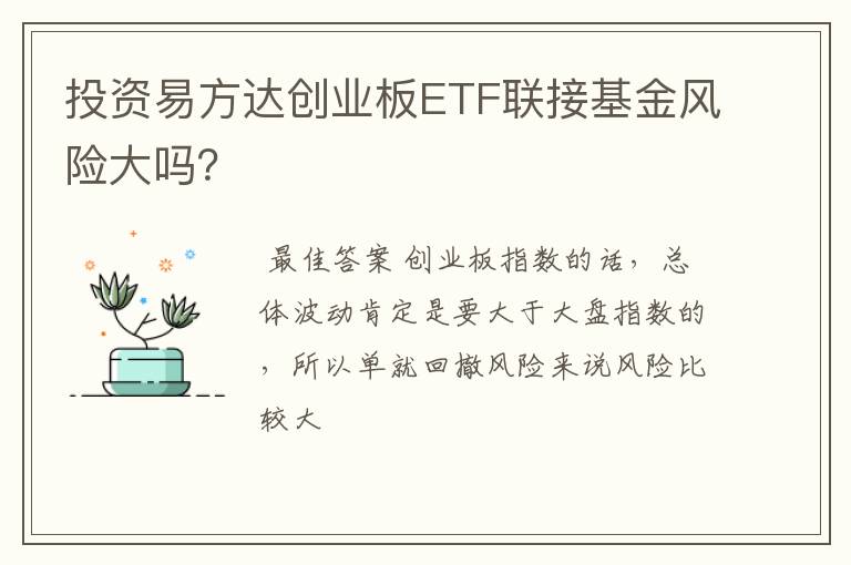 投资易方达创业板ETF联接基金风险大吗？