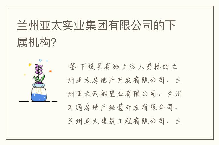 兰州亚太实业集团有限公司的下属机构？