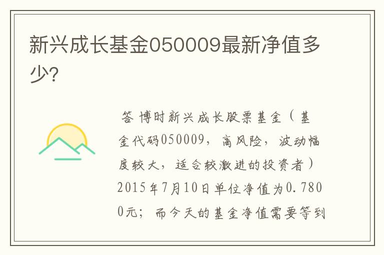 新兴成长基金050009最新净值多少？