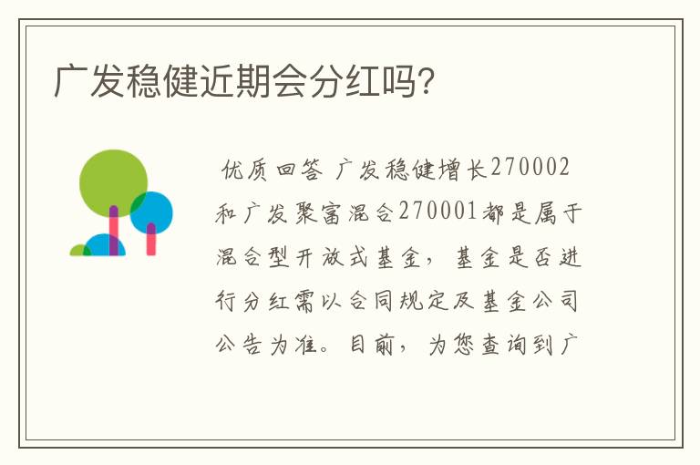 广发稳健近期会分红吗？