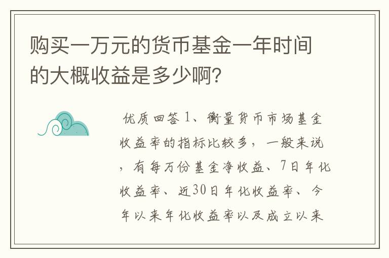 购买一万元的货币基金一年时间的大概收益是多少啊？