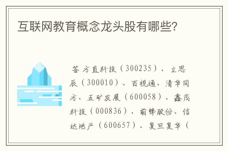 互联网教育概念龙头股有哪些？