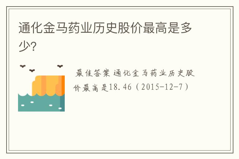 通化金马药业历史股价最高是多少？