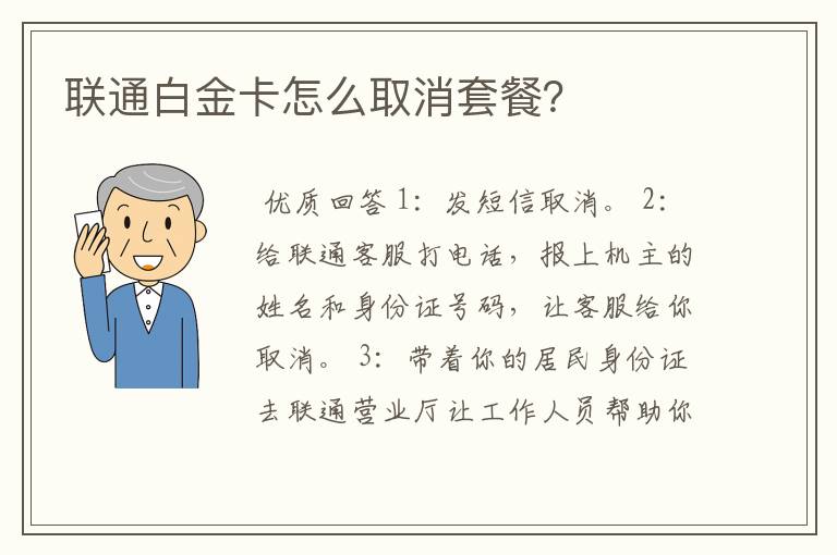 联通白金卡怎么取消套餐？