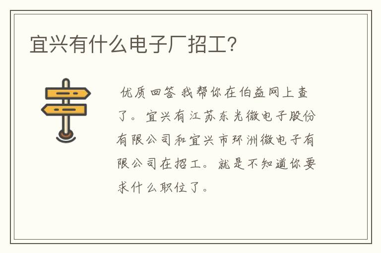 宜兴有什么电子厂招工？