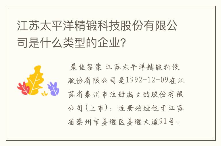 江苏太平洋精锻科技股份有限公司是什么类型的企业？