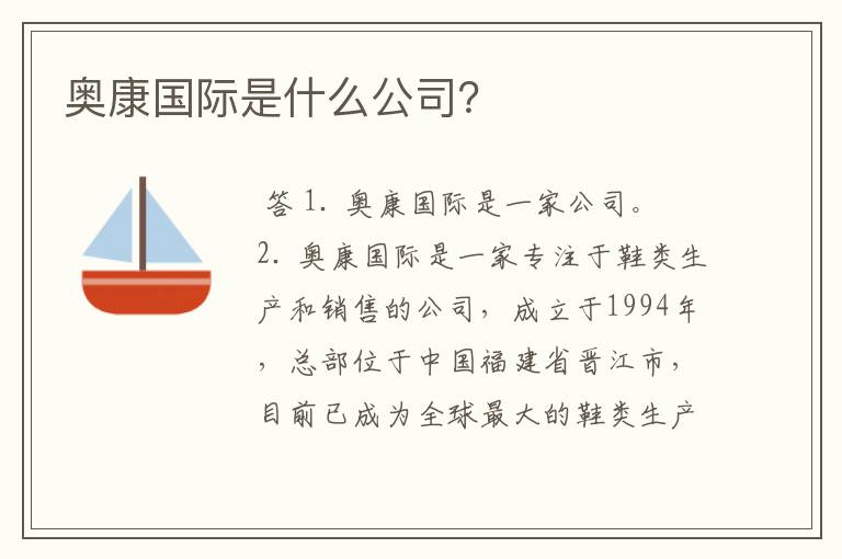 奥康国际是什么公司？