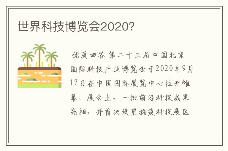 世界科技博览会2020？