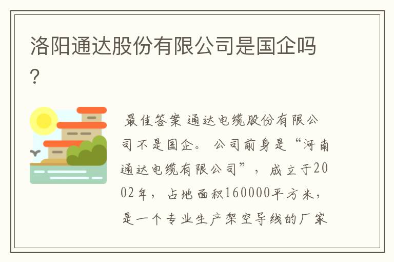 洛阳通达股份有限公司是国企吗？