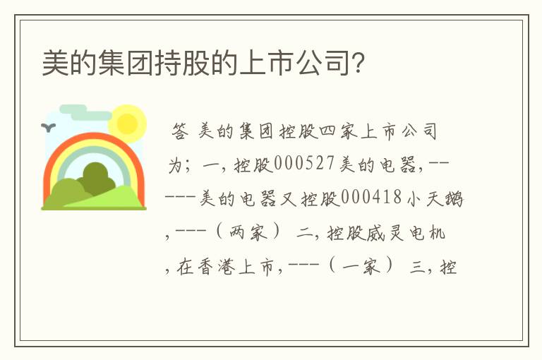 美的集团持股的上市公司？