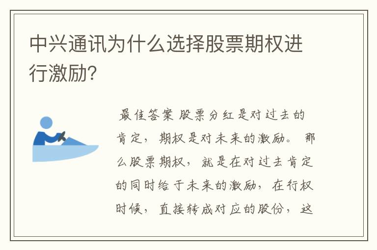 中兴通讯为什么选择股票期权进行激励？