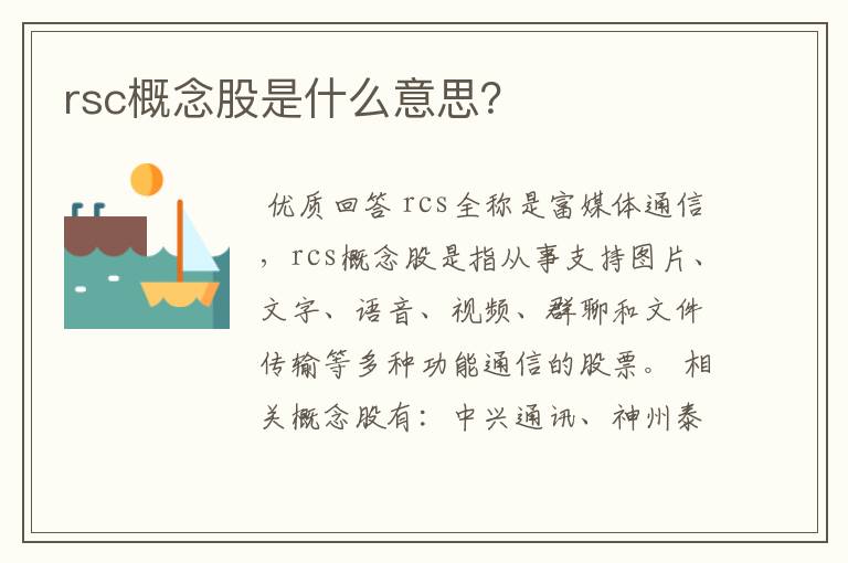 rsc概念股是什么意思？