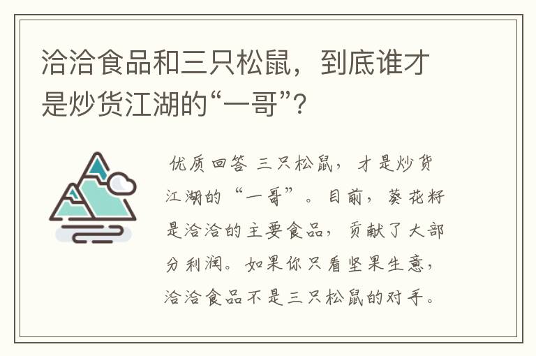 洽洽食品和三只松鼠，到底谁才是炒货江湖的“一哥”？