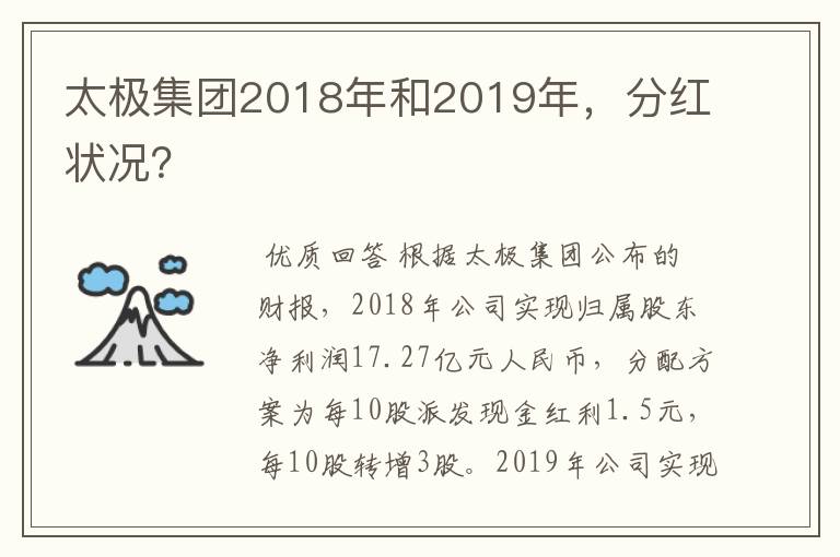 太极集团2018年和2019年，分红状况？