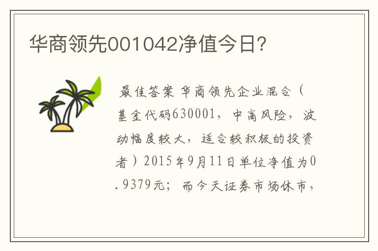 华商领先001042净值今日？