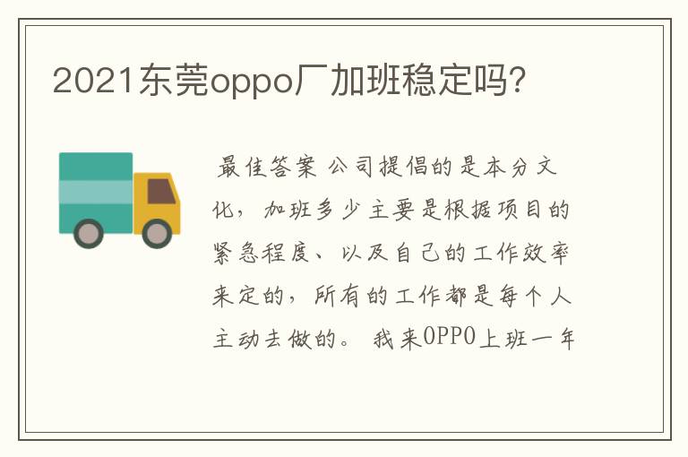 2021东莞oppo厂加班稳定吗？