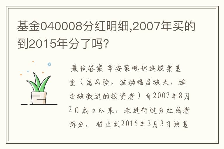 基金040008分红明细,2007年买的到2015年分了吗？