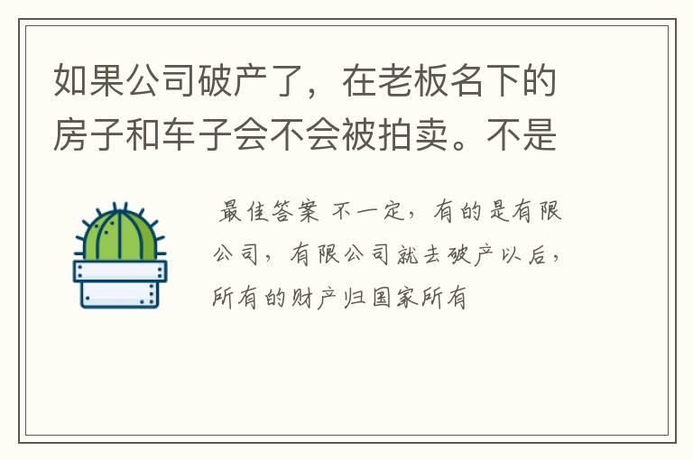 如果公司破产了，在老板名下的房子和车子会不会被拍卖。不是公司名下的，不过是用老板自己那一部分的股？