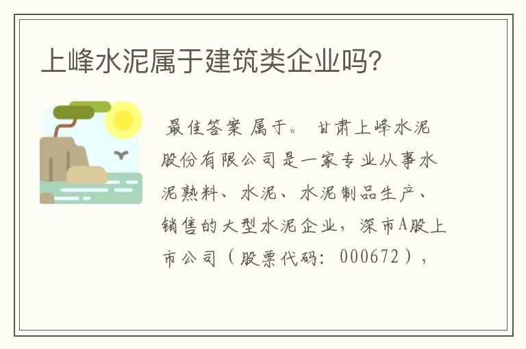 上峰水泥属于建筑类企业吗？