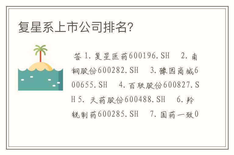 复星系上市公司排名？