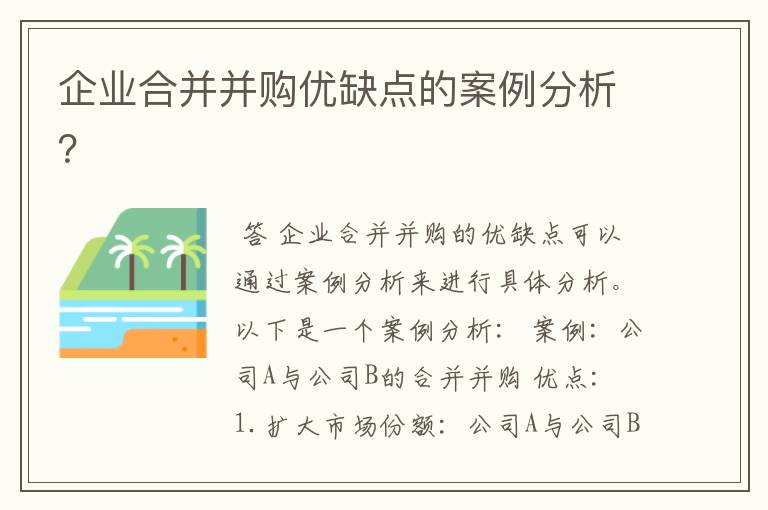 企业合并并购优缺点的案例分析？