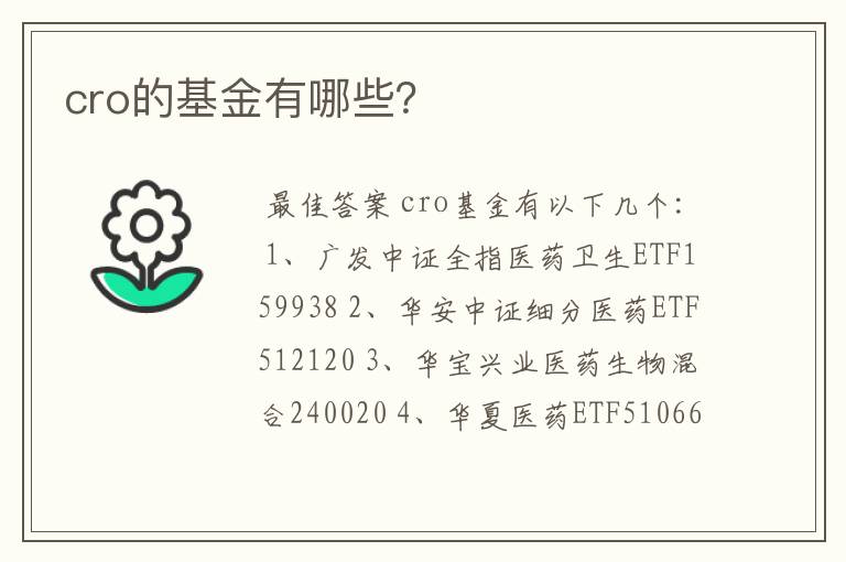 cro的基金有哪些？