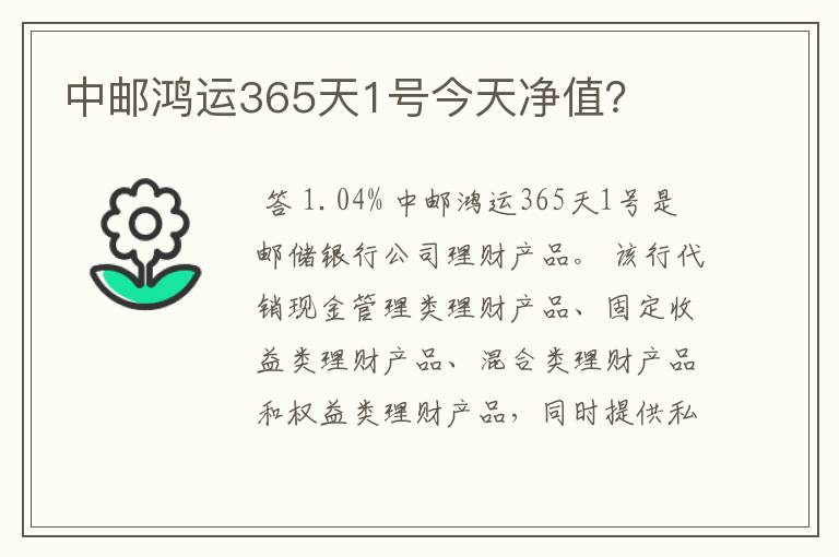 中邮鸿运365天1号今天净值？