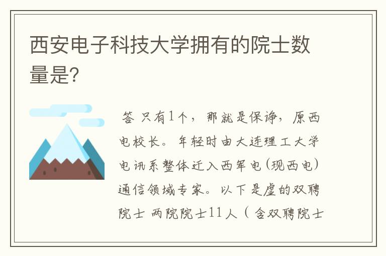 西安电子科技大学拥有的院士数量是？