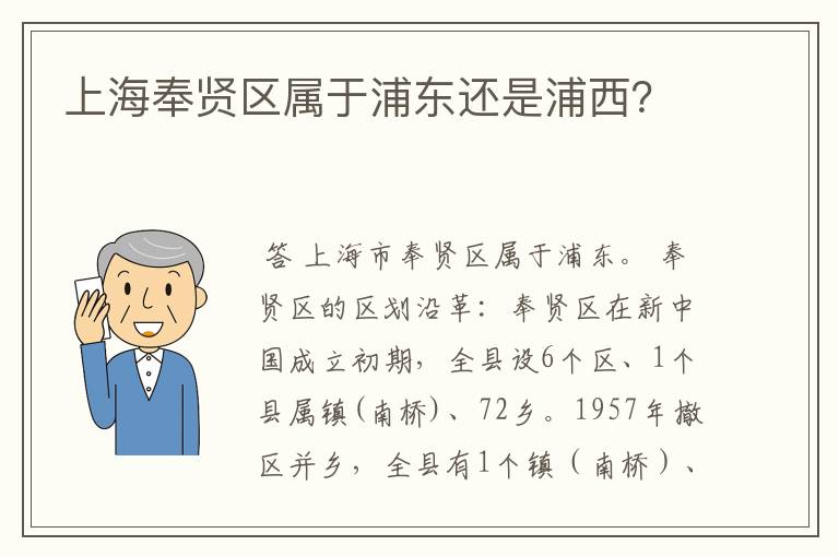 上海奉贤区属于浦东还是浦西？