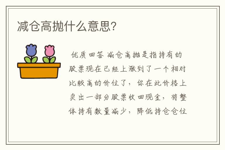 减仓高抛什么意思？