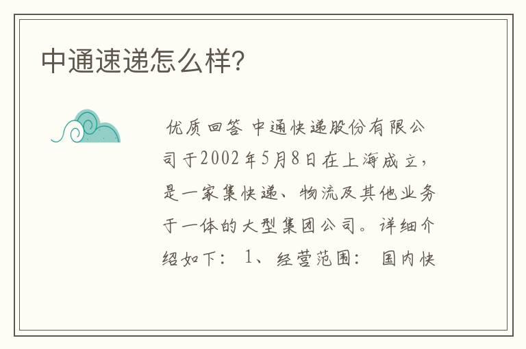 中通速递怎么样？