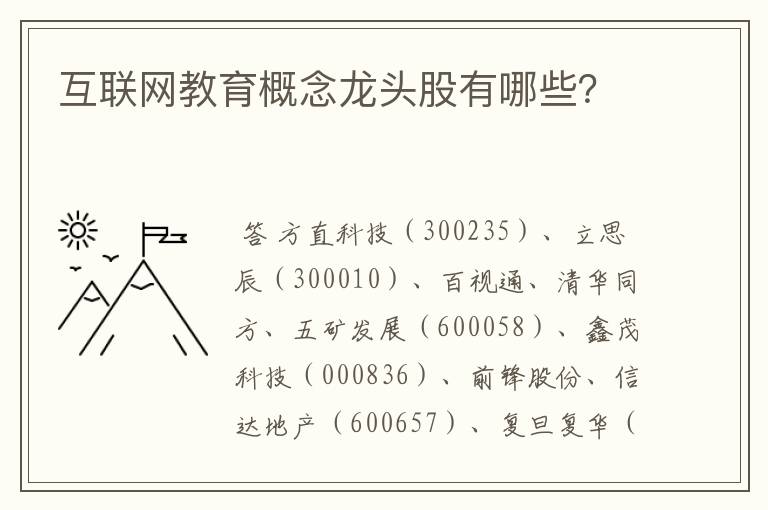 互联网教育概念龙头股有哪些？