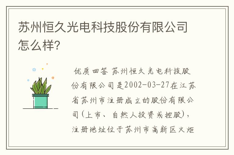 苏州恒久光电科技股份有限公司怎么样？