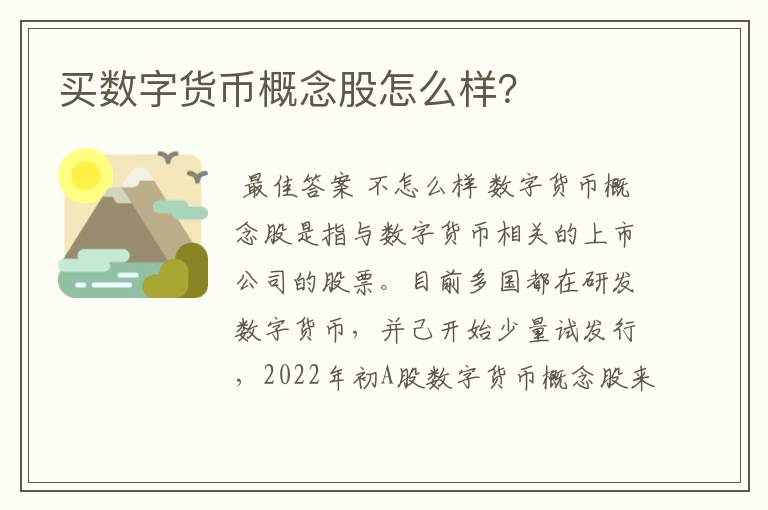 买数字货币概念股怎么样？