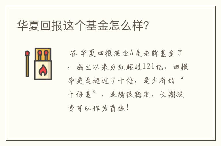 华夏回报这个基金怎么样？