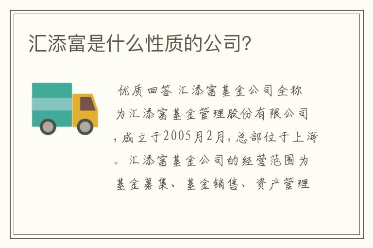 汇添富是什么性质的公司？