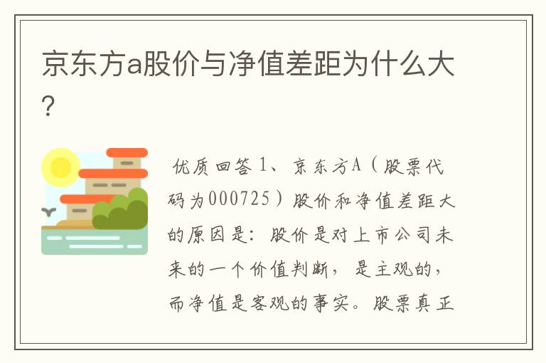 京东方a股价与净值差距为什么大？