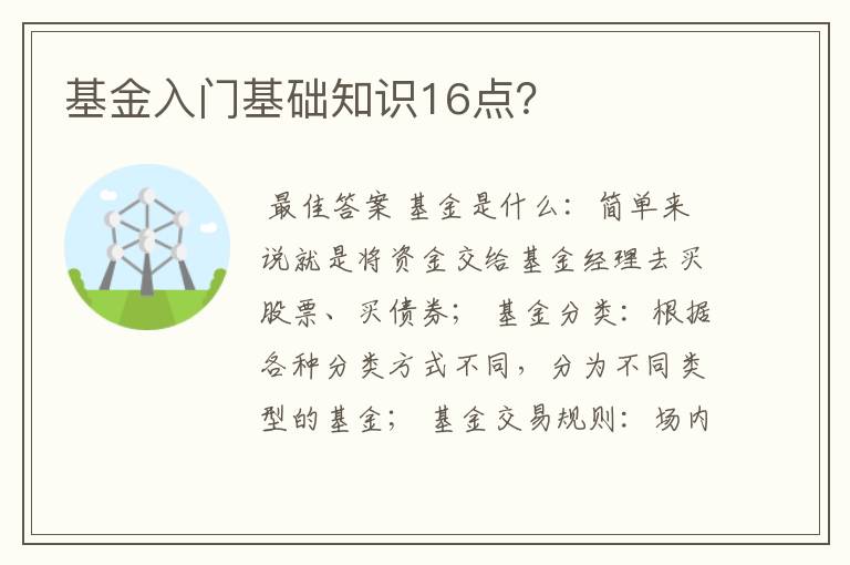 基金入门基础知识16点？