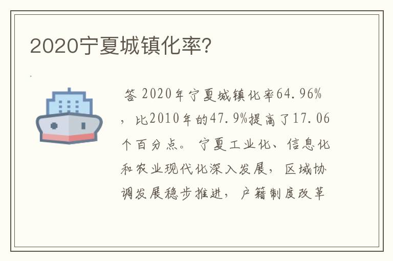 2020宁夏城镇化率？