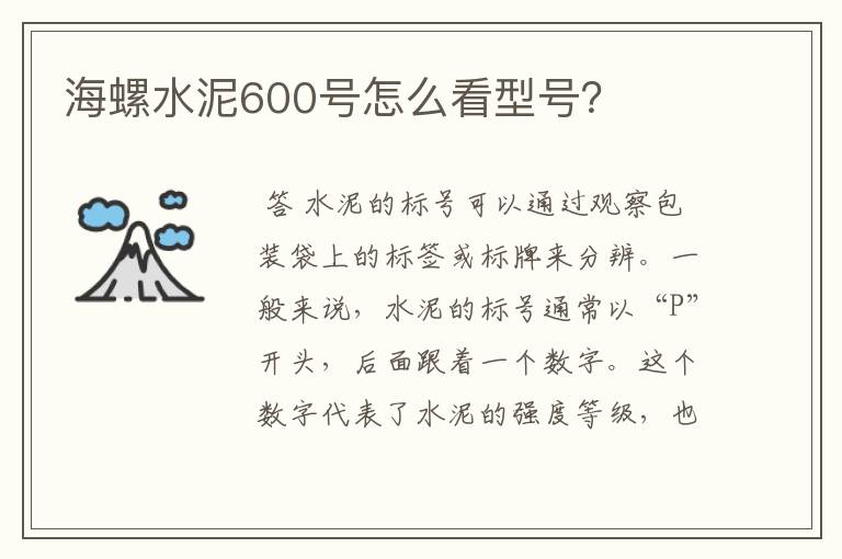 海螺水泥600号怎么看型号？