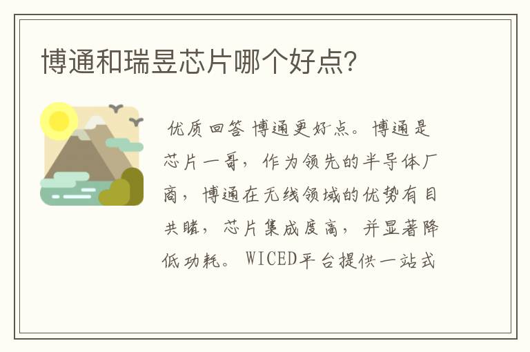 博通和瑞昱芯片哪个好点？