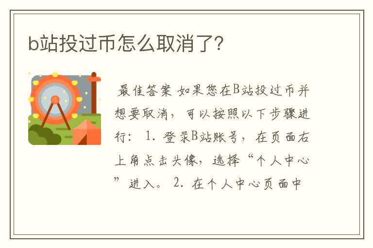 b站投过币怎么取消了？