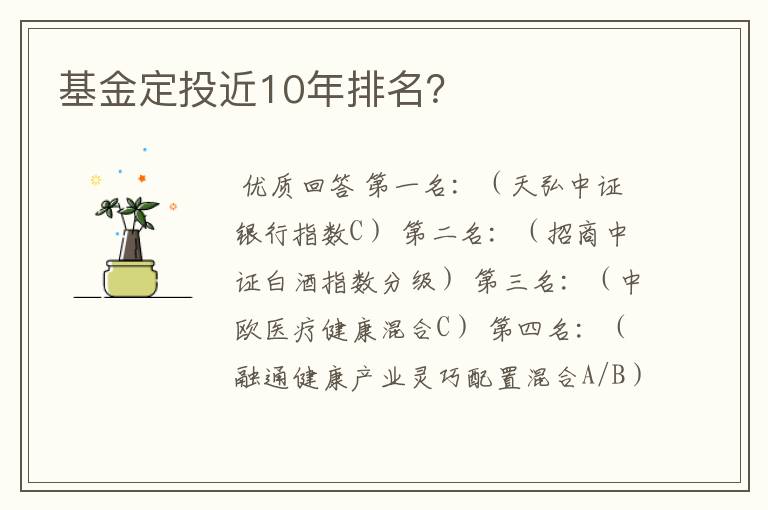 基金定投近10年排名？