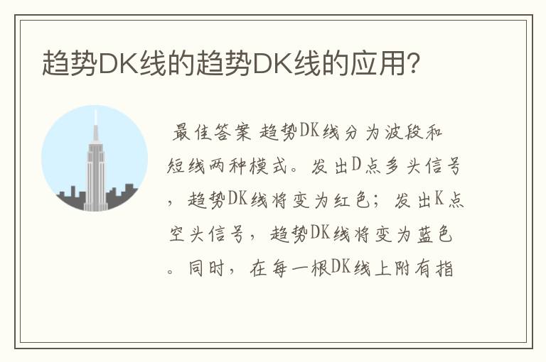 趋势DK线的趋势DK线的应用？