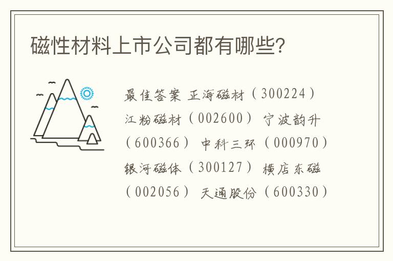 磁性材料上市公司都有哪些？