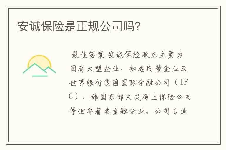 安诚保险是正规公司吗？