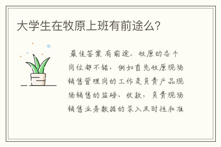 大学生在牧原上班有前途么？