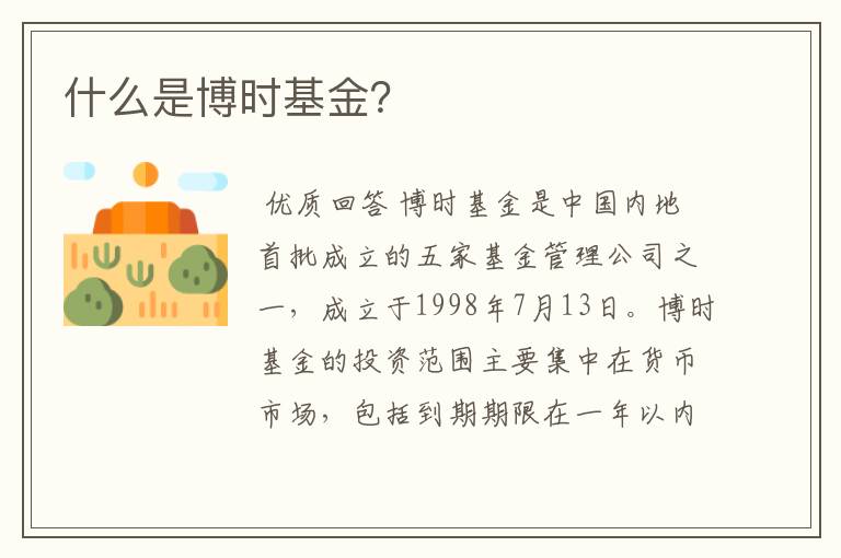 什么是博时基金？